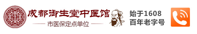 成都御生堂中医馆