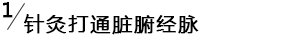 针灸打通脏腑经脉