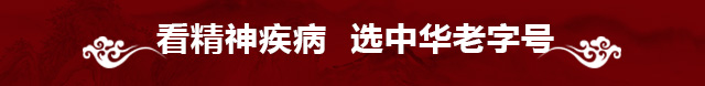看精神疾病  选中华老字号