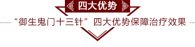 “御生鬼门十三针”四大优势保障治疗效果