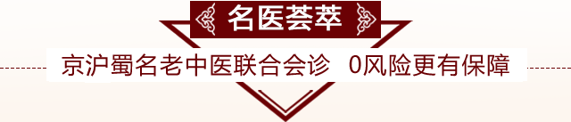 京泸蜀名老中医联合会诊 0风险更有保障