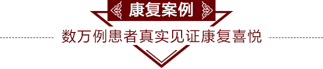 数万例患者真实见证康复喜悦